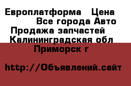 Европлатформа › Цена ­ 82 000 - Все города Авто » Продажа запчастей   . Калининградская обл.,Приморск г.